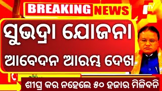 subhadra Yojna Apply Date Start  Subhadra yojna Apply Website Link  ସୁଭଦ୍ରା ଯୋଜନା ଆବେଦନ ତାରିଖ [upl. by Islaen120]