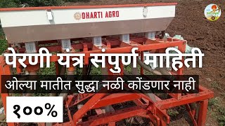 ओल्या मातीत सुद्धा नळी कोंडणार नाही  Perni Yantra  Seed Sowing Machine  Perni Yantra Tractor [upl. by Levesque989]