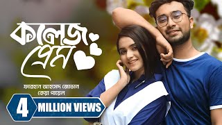 কলেজ প্রেম । College Prem  Farhan Ahmed Jovan  Keya Payel  New Bangla Natok 2023 [upl. by Ellesij938]