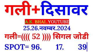 2526Nov2024  Gali Disawar single jodi number today tips and tricks 2024  AK BHAI [upl. by Nmutua]