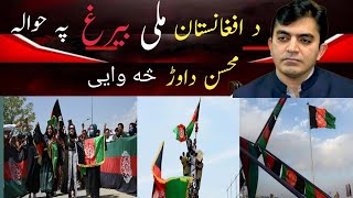 Breaking Mohsin Dawars Explosive Statement on Afghanistan Flag Dayquot [upl. by Jesus944]