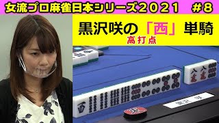 【麻雀】女流プロ麻雀日本シリーズ2021 ８回戦 [upl. by Ahsenrac651]