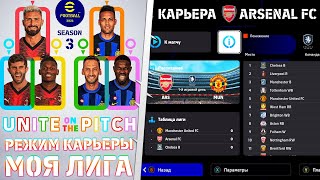 eFootball 2024 ОБЗОР НОВЫЙ РЕЖИМ КАРЬЕРЫ МОЯ ЛИГА  БЕСПЛАТНЫЙ ФУТБОЛ PES 2024 [upl. by Josefina579]