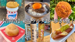 【吉祥寺】絶品グルメ食べ歩き6選！〜挽肉と米でハンバーグ三昧本格派な胡椒餅と台湾茶老舗の路地裏クレープ元祖丸メンチカツ井の頭公園のホットドックとねこドーナツ [upl. by Ahsikrats439]