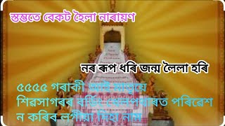 ৫৫৫৫ গৰাকী আয়তীয়ে শিৱসাগৰৰ বৰ্ডিং খেলপথাৰত পৰিৱেশন কৰিব লগীয়া দিহা নাম। Diha naam [upl. by Shipley806]