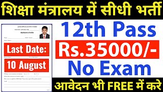 बिना परीक्षा के होगा सिलेक्शन FREE मे फॉर्म भरे  12th pass government jobs  Latest govt jobs 2024 [upl. by Ettecul581]