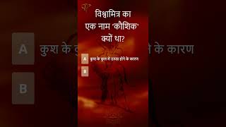 Vishwamitra Ka Ek Naam Kaushik Kyun Tha Hindu Mythology Mythology Quiz Vishwamitra Ramayan [upl. by Ailhad440]