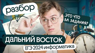 Разбор заданий Дальнего Востока  Основная волна ЕГЭ по информатике 2024 [upl. by Ettegdirb582]