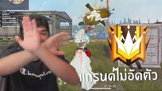 FFCTH แรงค์แกรนด์ดึงหัว FREE FIRE HighLight 89 [upl. by Elumas473]