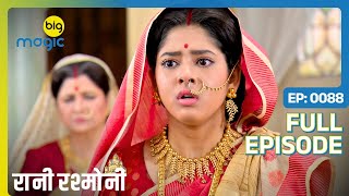 Rani को दादी ने संकल्प लेने को कहा  Rani Rashmoni  Full Ep 88  Big Magic [upl. by Mani644]