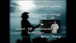 နေကွယ်ရင်လထွက်မယ်စိုးပိုင်📝မောင်ဆွေနွယ် Karaoke [upl. by Pitt581]