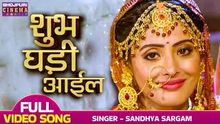 Shubh Ghaadi Aail  Sanchita Banerjee Richa Dixit  Latest Bhojpuri vivahgeet 2023  Nandini [upl. by Rosa]