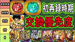 【ドッカンバトル】9周年フェスコイン＆祭コイン交換優先度ランキング！9周年ゴジブル・ブロリー・トリプルなどの初再録時期も！ [upl. by Dolf728]