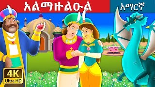 አልማዙልዑል  The Ruby Prince Story in Amharic  Amharic Fairy Tales [upl. by Paul]