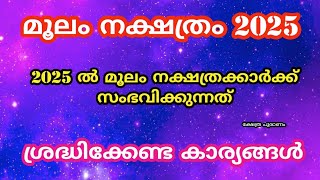 2025 ൽ മൂലം നക്ഷത്രത്തിന് സംഭവിക്കുന്നത് Moolam nakshatram 2025 nakshatra phalam 2025 [upl. by Euell]