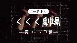 【衝撃映像】え？笑うキノコ？UMA？CookirayOnlineCM [upl. by Oneill708]