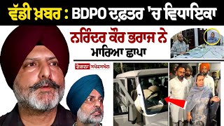 Big News BDPO Office ਚ MLA Narinder Kaur Bharaj Raid BDPO ਤੇ Bribe ਲੈ ਕੇ ਉਮੀਦਵਾਰਾਂ ਦੇ ਕਾਗਜ਼ ਪਾਸ [upl. by Ykcor652]