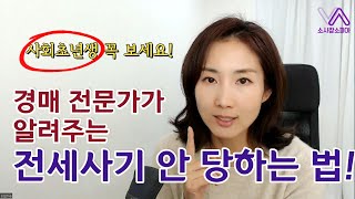 이걸로 딱 정리 전세사기 안 당하는 법 대항력 전세권설정해도 소용없는 이유 [upl. by Gnut]