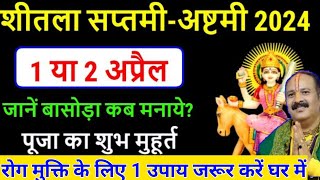 शीतला सप्तमी अष्टमी 2024 कब है  Sheetala ashtami kab hai  Basoda kab ka hai बासड पूजा कब2024 [upl. by Hsetih]