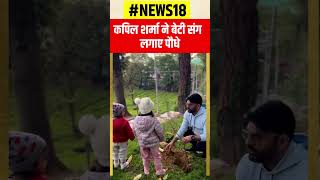 Kapil Sharma ने बेटी Anayra संग Himachal में लगाए पौधे  Top News  Comedy  shorts ytshorts [upl. by Mikey]