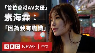 「首位香港 AV 女優」素海霖的心路歷程 盼改變香港對成人電影的眼光 － BBC News 中文 [upl. by Uund]