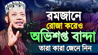 রোজা রেখেও অভিশপ্ত বান্দা কারা ⁉️ Mufti Amir Hamza New Waz 2024  আমির হামজা ওয়াজ  amir hamz waz [upl. by Rozalin330]