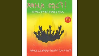 ለስጋዬ አሳልፈህ አትስጠኝ [upl. by Sremmus859]