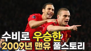 수비로 우승한 맨유 풀스토리 스페셜 [upl. by Tat]