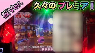 【桜Ver 179】久々のプレミア！障子にいたのは？【CRぱちんこ必殺仕事人Ⅲ 桜バージョン】 [upl. by Nosrac]