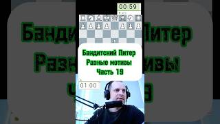 Бандитский Питер chess шахматы lichess стрим gambit puzzle шахматыстрим stream gambitt [upl. by Sholem]