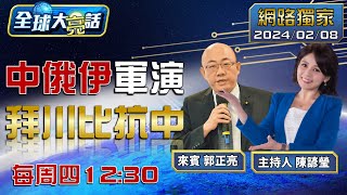 SUB玩兩手！美赴中談經濟、任印太沙皇當副卿 劃底線！中海警船開進釣魚台、驅離日軍機【全球大亮話】20240208 [upl. by Pleasant]