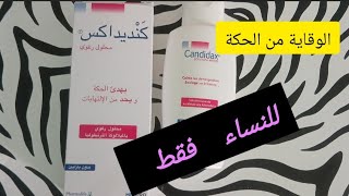 أحسن غسول نسائي طبي للوقاية من الالتهابات البكتيرية والفطرية المتكررة candidax [upl. by Little]