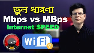 Internet Speeds Explained  Whats the difference between Mbps and MBps  Bits vs Bytes in Bangla [upl. by Sloan]