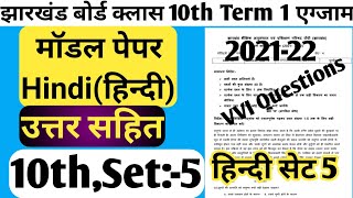 Jac Board Class 10th Hindi Model Paper Set 5  jac board model paper 2022  class 10 hindi set 5 [upl. by Nosa804]