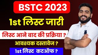 BSTC COLLEGE ALLOTMENT 2023  BSTC 1St list CUTOFF 2023  BSTC CUTOFF 2023  आगामी प्रक्रिया जानकारी [upl. by Ahmar]