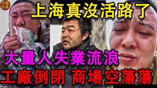 上海真沒活路了，好多人失業。大批工廠倒閉，上海由輝煌走向衰落。商場空蕩蕩沒人消費，外資都撤離中國，工人失業只能流浪 活得好沒尊嚴。失業者流浪挨餓比比皆是。中国百姓 中國經濟 大陸經濟 失業 [upl. by Evelyn]