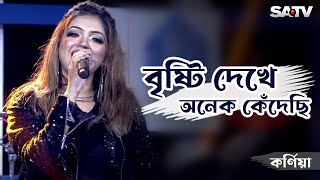 বৃষ্টি দেখে অনেক কেঁদেছি  Bristi dekhe onek kedechi  Kornia  SATV Music [upl. by Yspyg117]