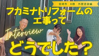 宮崎市で外壁塗装を施工させていただいたお客様に、率直な感想をお聞きした結果… 都城市宮崎塗装リフォーム補助金インタビューお客様の声 [upl. by Nosnek774]