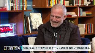 Ο Πασχάλης Τσαρούχας στον καναπέ του «Στούντιο 4»  02022024  ΕΡΤ [upl. by Enoval539]