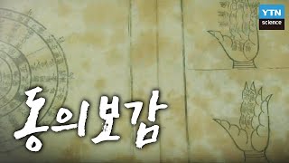 사람을 생각한 의서 동의보감  YTN 사이언스 [upl. by Warton]