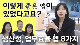 IT회사 직원들이 강력추천하는 생산성 앱👍🏻 이거 몰랐으면 억울할 뻔📱 [upl. by Berner]