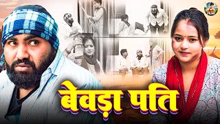 बेवड़ा पति  Bevda Pati  Jiya Khan  Diljeet Pandey  Dehati Comedy  New Dehati Film 2024 [upl. by Deeyn312]