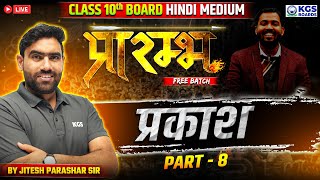 Light प्रकाश Part 8  Physics  Class 10th Board Hindi Medium  KGS BOARDS [upl. by Nnarefinnej]