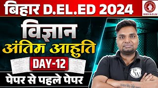 BIHAR DELED SCIENCE CLASSES 2024  BIHAR DELED SCIENCE MOST IMPORTANT QUESTIONS  BY VIVEK SIR [upl. by Annaed242]