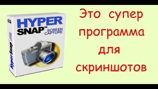 Работа с HyperSnap [upl. by Pepin443]