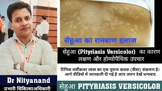 सेहुआ Pityriasis VersicolorTinea Versicolor का कारण लक्षण और होम्योपैथिक उपचार [upl. by Loar33]