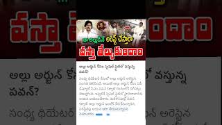 Pawan Kalyan reacts on Allu Arjun arrest [upl. by Innus]