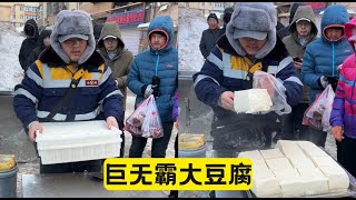 大豆腐太大了！豆腐中的巨无霸 早市 东北那旮瘩 菜市场 菜市場 [upl. by Euqina654]