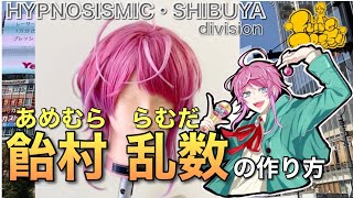 【 ヒプノシスマイク】表参道の美容師が飴村乱数を本気で作ってみた《HYPNOSISMIC》How to make Ramuda Amemuras cosplay wig [upl. by Igic785]