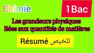 les grandeurs physiques liées aux quantités de matière Résumé 1Bac [upl. by Dame]